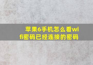 苹果6手机怎么看wifi密码已经连接的密码