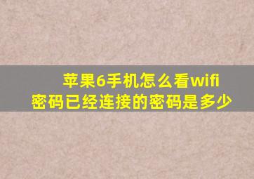 苹果6手机怎么看wifi密码已经连接的密码是多少