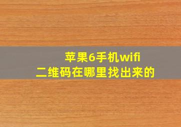 苹果6手机wifi二维码在哪里找出来的