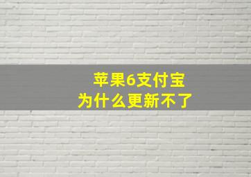 苹果6支付宝为什么更新不了