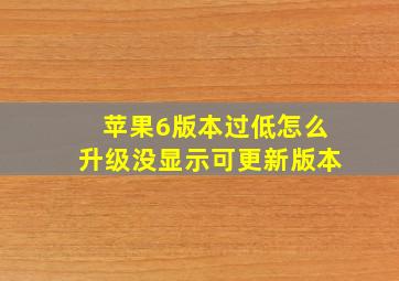 苹果6版本过低怎么升级没显示可更新版本