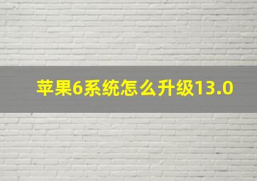 苹果6系统怎么升级13.0