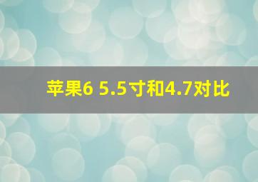 苹果6 5.5寸和4.7对比