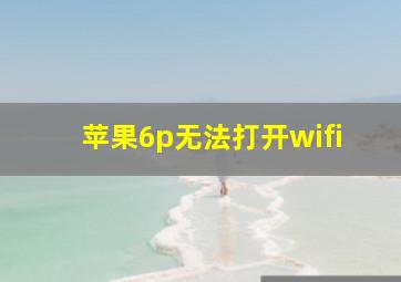 苹果6p无法打开wifi