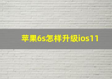 苹果6s怎样升级ios11