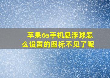 苹果6s手机悬浮球怎么设置的图标不见了呢