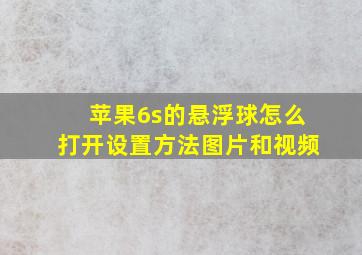 苹果6s的悬浮球怎么打开设置方法图片和视频