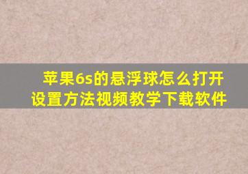 苹果6s的悬浮球怎么打开设置方法视频教学下载软件