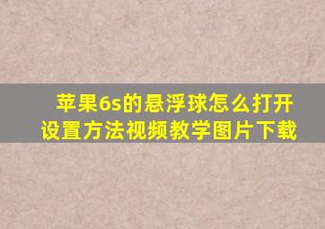 苹果6s的悬浮球怎么打开设置方法视频教学图片下载