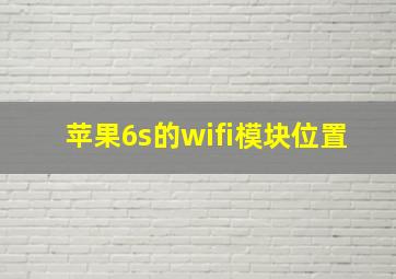 苹果6s的wifi模块位置