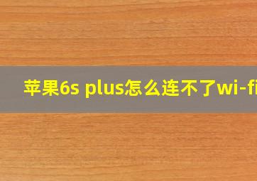 苹果6s plus怎么连不了wi-fi