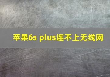 苹果6s plus连不上无线网