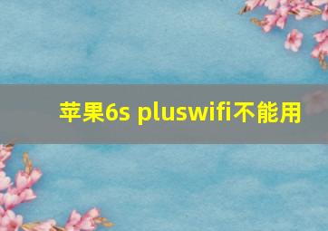 苹果6s pluswifi不能用