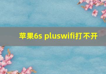 苹果6s pluswifi打不开