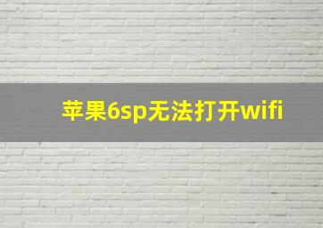 苹果6sp无法打开wifi