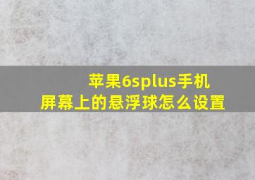 苹果6splus手机屏幕上的悬浮球怎么设置