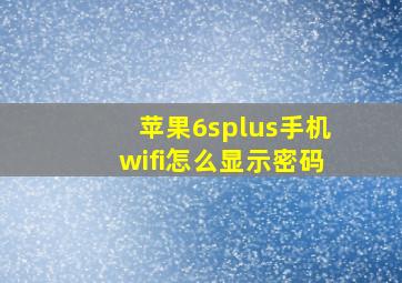 苹果6splus手机wifi怎么显示密码