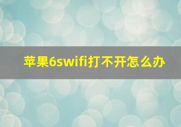 苹果6swifi打不开怎么办