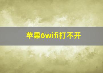 苹果6wifi打不开