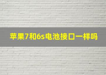 苹果7和6s电池接口一样吗