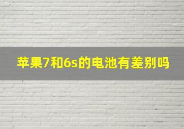 苹果7和6s的电池有差别吗