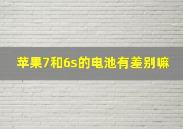 苹果7和6s的电池有差别嘛