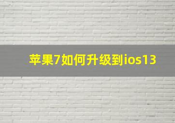 苹果7如何升级到ios13