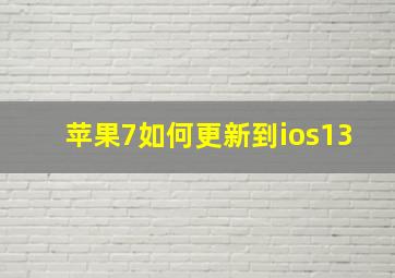 苹果7如何更新到ios13