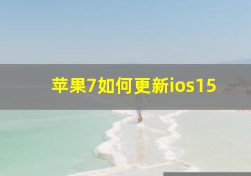 苹果7如何更新ios15