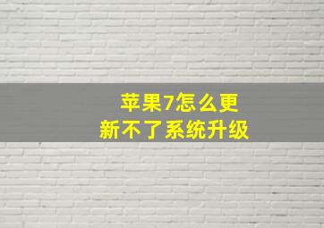 苹果7怎么更新不了系统升级