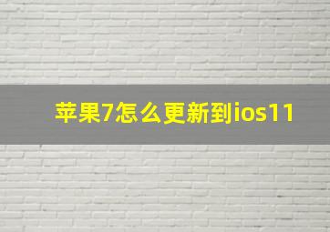 苹果7怎么更新到ios11