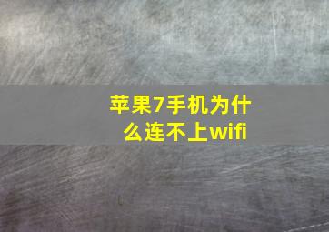 苹果7手机为什么连不上wifi