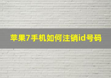 苹果7手机如何注销id号码