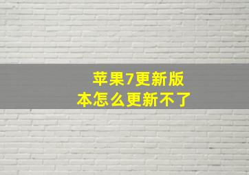 苹果7更新版本怎么更新不了