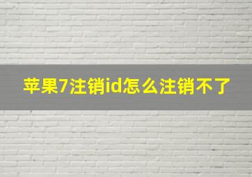 苹果7注销id怎么注销不了