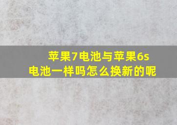 苹果7电池与苹果6s电池一样吗怎么换新的呢