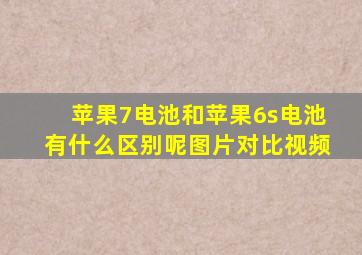 苹果7电池和苹果6s电池有什么区别呢图片对比视频