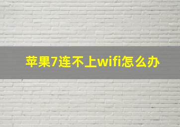 苹果7连不上wifi怎么办