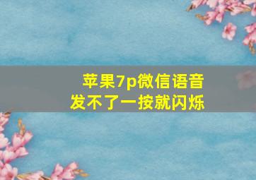 苹果7p微信语音发不了一按就闪烁