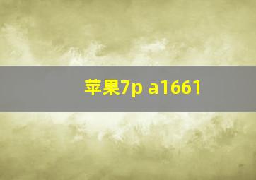 苹果7p a1661