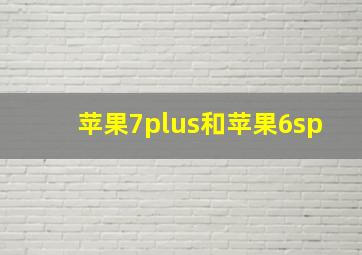 苹果7plus和苹果6sp