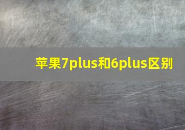 苹果7plus和6plus区别