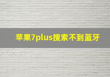 苹果7plus搜索不到蓝牙