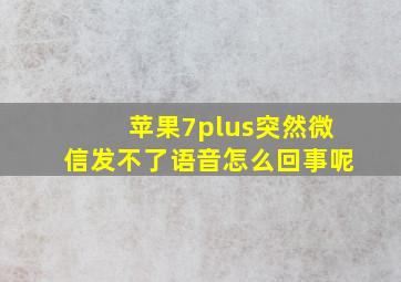 苹果7plus突然微信发不了语音怎么回事呢