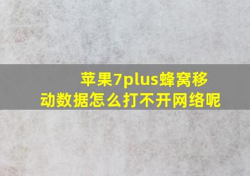 苹果7plus蜂窝移动数据怎么打不开网络呢