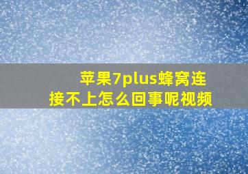 苹果7plus蜂窝连接不上怎么回事呢视频