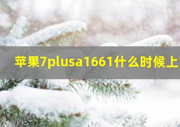 苹果7plusa1661什么时候上市