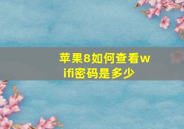 苹果8如何查看wifi密码是多少