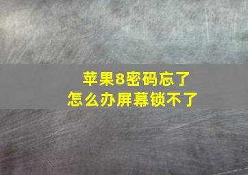 苹果8密码忘了怎么办屏幕锁不了