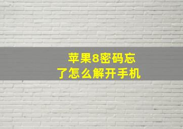 苹果8密码忘了怎么解开手机